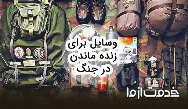 چک لیست وسایل برای زنده ماندن در جنگ