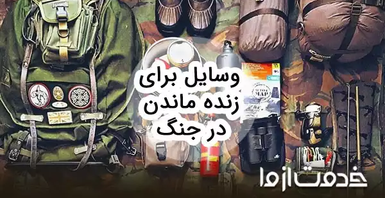 چک لیست وسایل برای زنده ماندن در جنگ