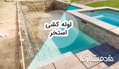 همه چیز درباره‌ی لوله کشی استخر