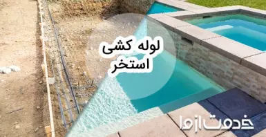 همه چیز درباره‌ی لوله کشی استخر