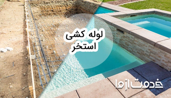 همه چیز درباره‌ی لوله کشی استخر