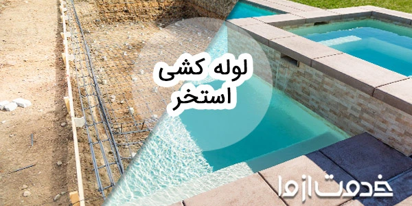 همه چیز درباره‌ی لوله کشی استخر