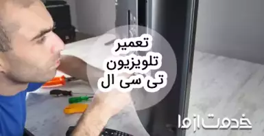 تعمیر تلویزیون TCL