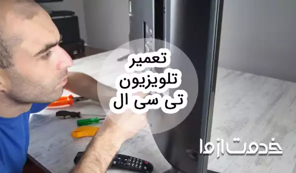 تعمیر تلویزیون TCL
