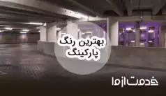 راهنمای کامل انتخاب بهترین رنگ پارکینگ