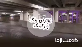 راهنمای کامل انتخاب بهترین رنگ پارکینگ