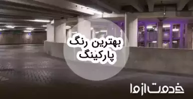 راهنمای کامل انتخاب بهترین رنگ پارکینگ