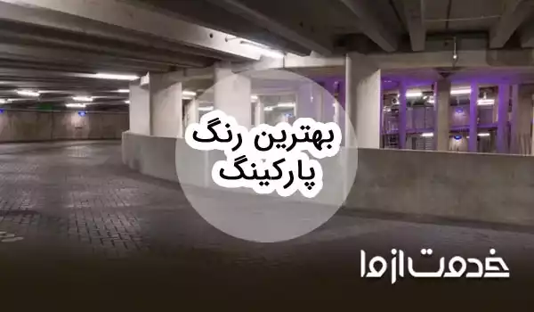 راهنمای کامل انتخاب بهترین رنگ پارکینگ