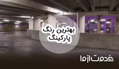 راهنمای کامل انتخاب بهترین رنگ پارکینگ