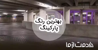 راهنمای کامل انتخاب بهترین رنگ پارکینگ