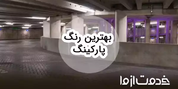 راهنمای کامل انتخاب بهترین رنگ پارکینگ