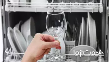 علت خش افتادن روی ظروف در ماشین ظرفشویی