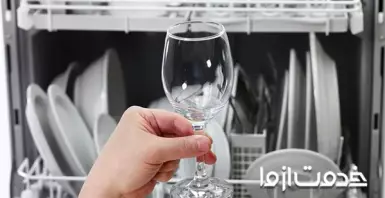 علت خش افتادن روی ظروف در ماشین ظرفشویی