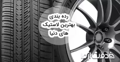 رده بندی بهترین لاستیک های دنیا