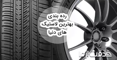 رده بندی بهترین لاستیک های دنیا