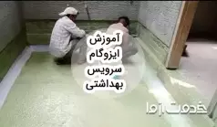 آموزش گام به گام اجرای ایزوگام سرویس بهداشتی