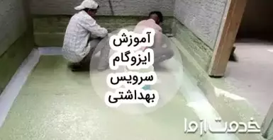 آموزش گام به گام اجرای ایزوگام سرویس بهداشتی