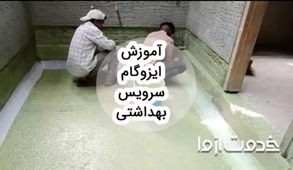 آموزش گام به گام اجرای ایزوگام سرویس بهداشتی