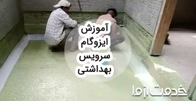 آموزش گام به گام اجرای ایزوگام سرویس بهداشتی
