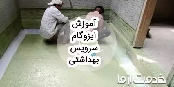 آموزش گام به گام اجرای ایزوگام سرویس بهداشتی