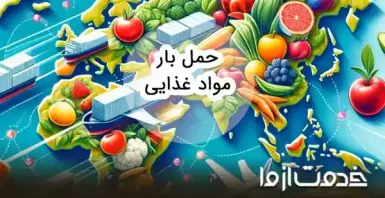 خدمات حمل مواد غذایی