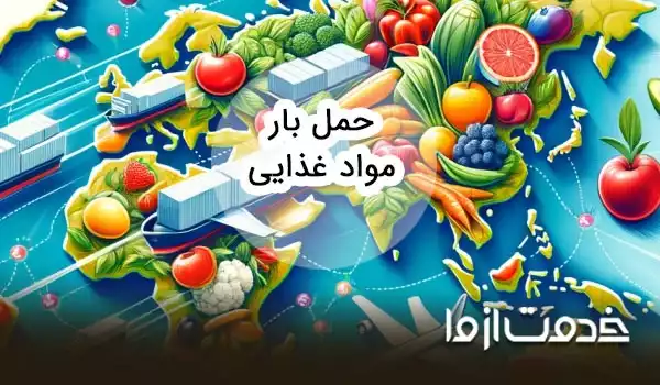 خدمات حمل مواد غذایی