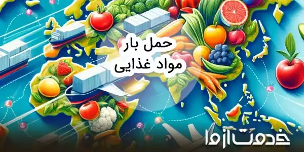خدمات حمل مواد غذایی