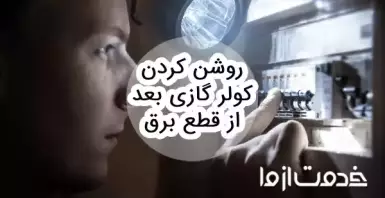 روشن کردن کولر گازی بعد از قطع برق