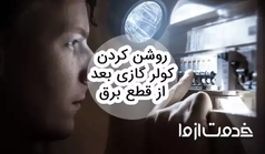 روشن کردن کولر گازی بعد از قطع برق