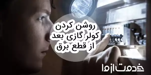 روشن کردن کولر گازی بعد از قطع برق