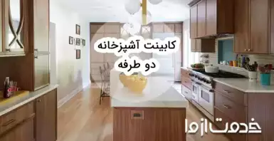 ایده طراحی مدل کابینت آشپزخانه دو طرفه