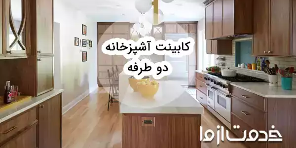 ایده طراحی مدل کابینت آشپزخانه دو طرفه