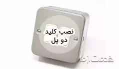 نحوه نصب کلید دو پل