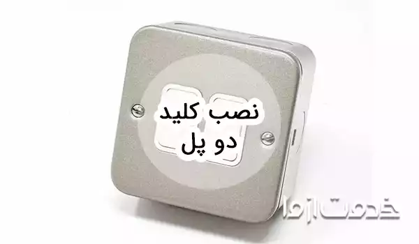 نحوه نصب کلید دو پل