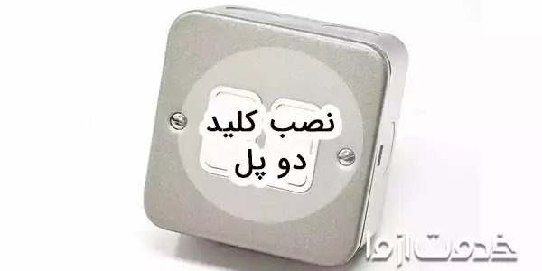 نحوه نصب کلید دو پل