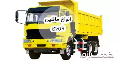 انواع ماشین باربری سبک و سنگین