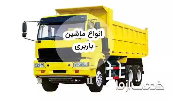 انواع ماشین باربری سبک و سنگین