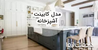 مدل کابینت آشپزخانه جدید؛ انتخابی هوشمند برای زیبایی و کارایی