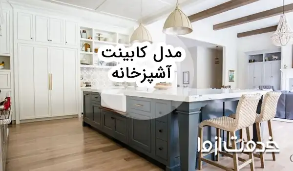 مدل کابینت آشپزخانه جدید؛ انتخابی هوشمند برای زیبایی و کارایی