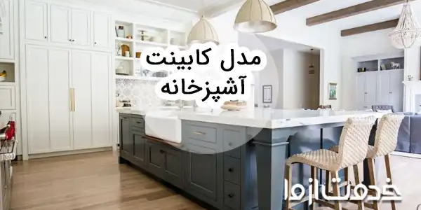 مدل کابینت آشپزخانه جدید؛ انتخابی هوشمند برای زیبایی و کارایی