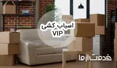 اسباب کشی VIP و مزایای آن نسبت به باربری عادی