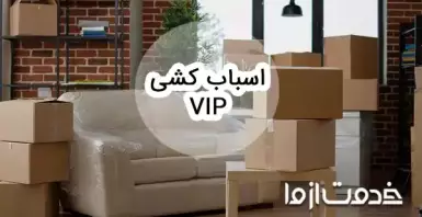 اسباب کشی VIP و مزایای آن نسبت به باربری عادی