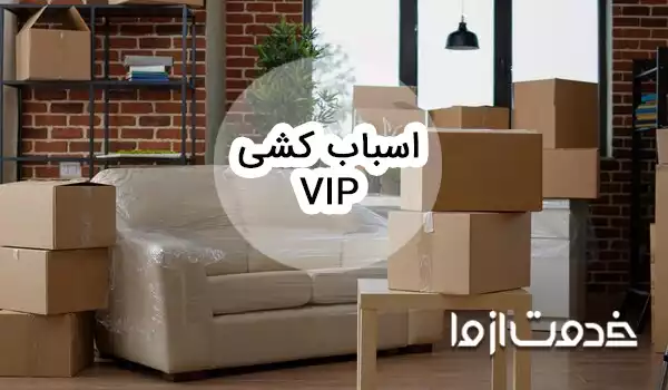 اسباب کشی VIP و مزایای آن نسبت به باربری عادی