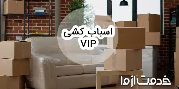 اسباب کشی VIP و مزایای آن نسبت به باربری عادی