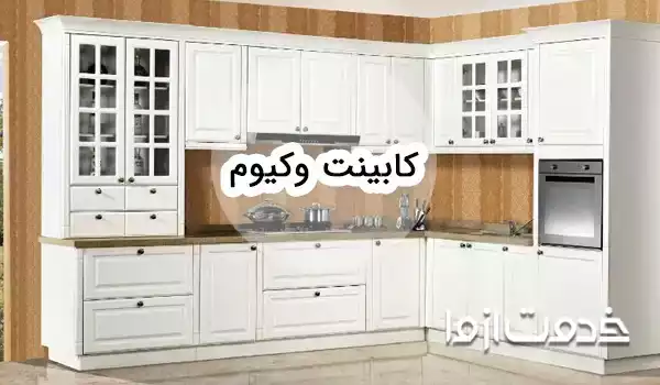 طراحی کابینت وکیوم در سبک و رنگ‌های متنوع + عکس