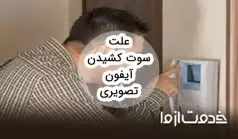 علت سوت کشیدن آیفون تصویری