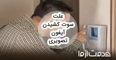 علت سوت کشیدن آیفون تصویری