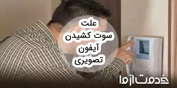 علت سوت کشیدن آیفون تصویری