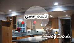 مدل کابینت حجمی؛ ویژگی، مزایا و انواع سبک طراحی کابینت حجمی