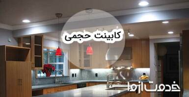 مدل کابینت حجمی؛ ویژگی، مزایا و انواع سبک طراحی کابینت حجمی